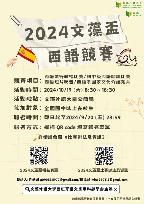 轉知文藻外語大學辦理【2024文藻盃西語競賽】圖片