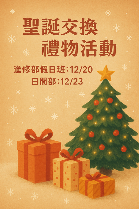 2025應用外語系◆聖誕節交換禮物活動圖片